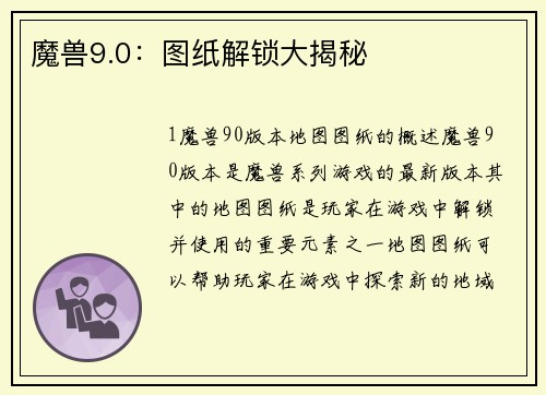 魔兽9.0：图纸解锁大揭秘