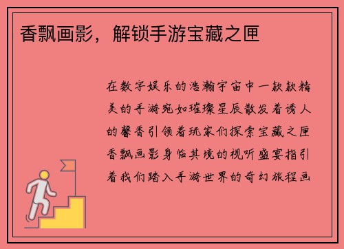 香飘画影，解锁手游宝藏之匣