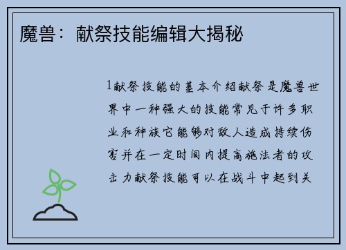 魔兽：献祭技能编辑大揭秘