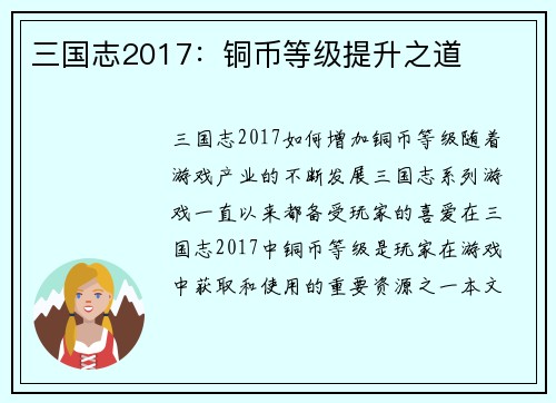 三国志2017：铜币等级提升之道