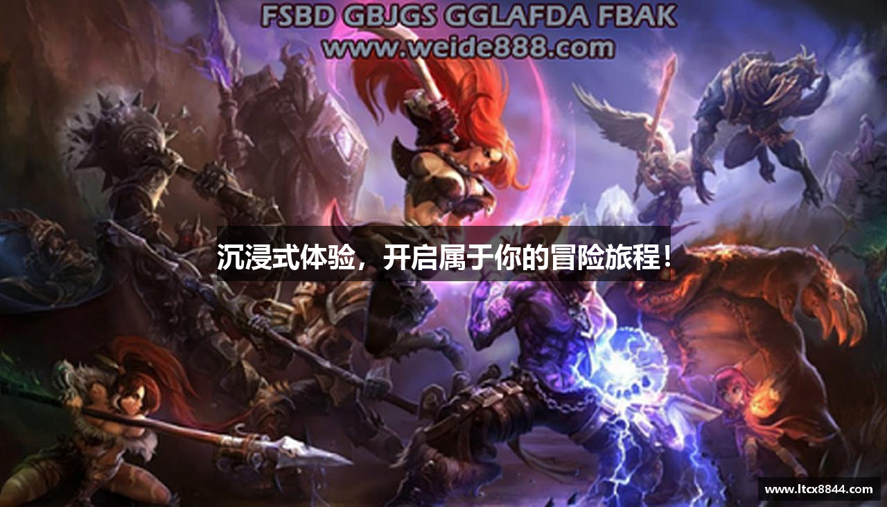 沉浸式体验，开启属于你的冒险旅程！