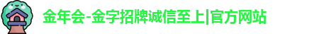 金年会